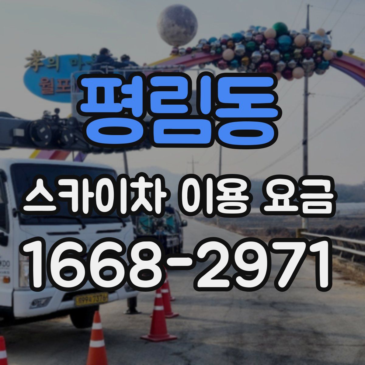 평림동 스카이차 이용 요금