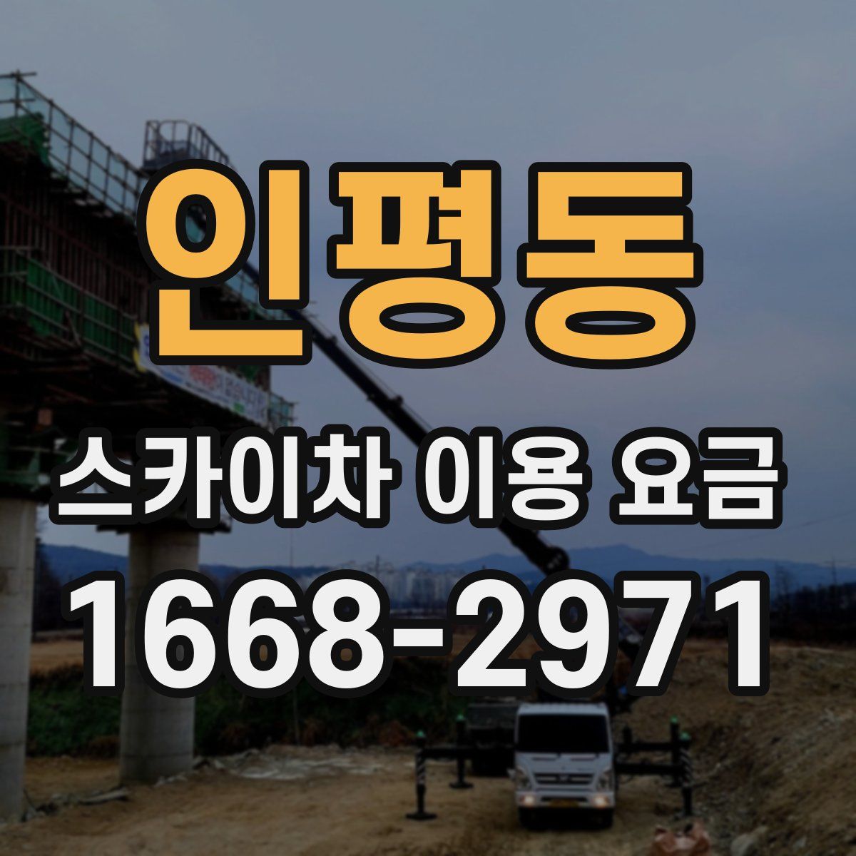 인평동 스카이차 이용 요금