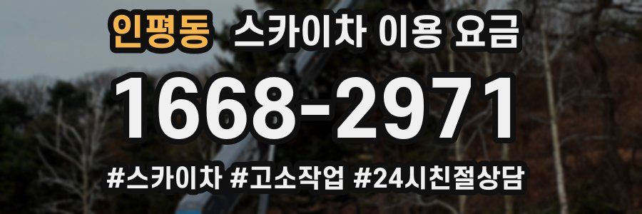 인평동 스카이차 이용 요금