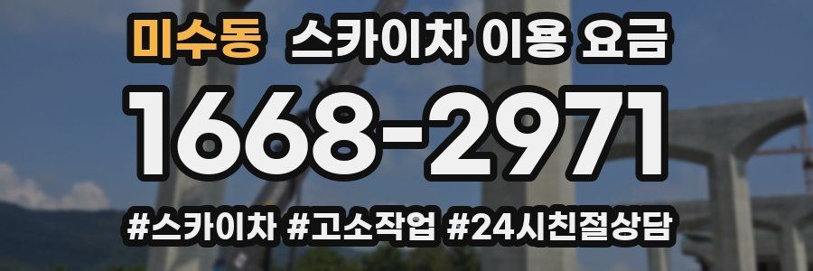 미수동 스카이차 이용 요금