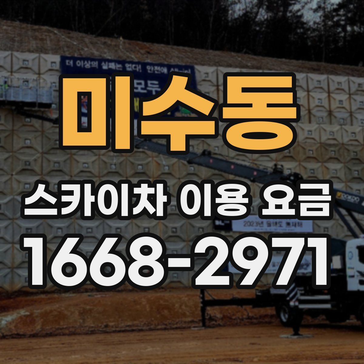 미수동 스카이차 이용 요금