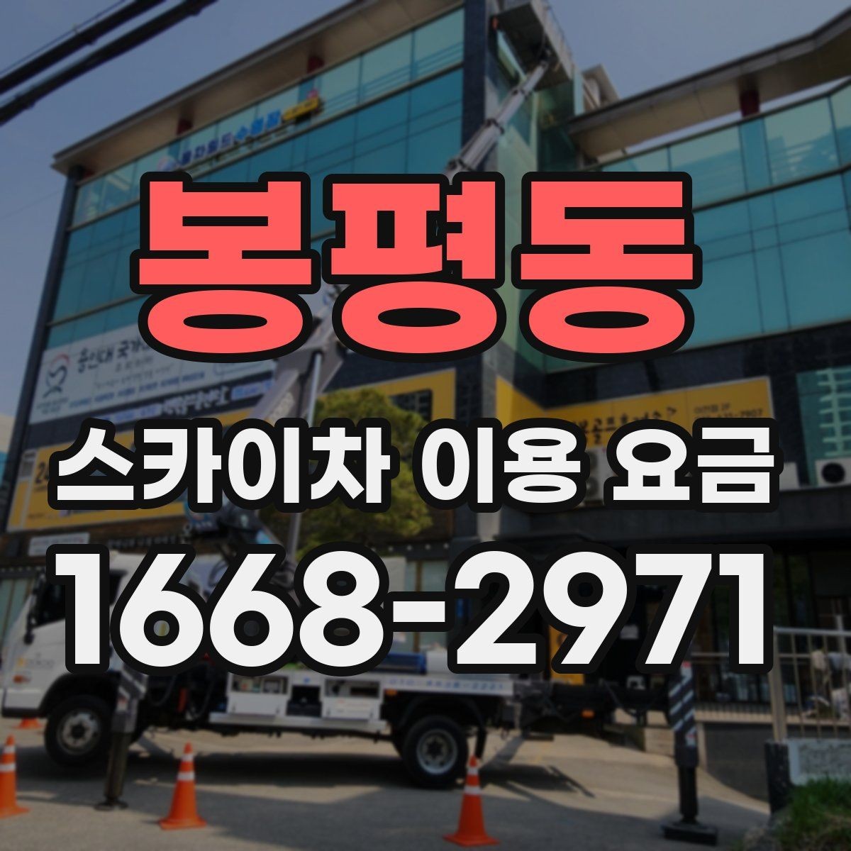 봉평동 스카이차 이용 요금 상담 시 비교해볼 기준