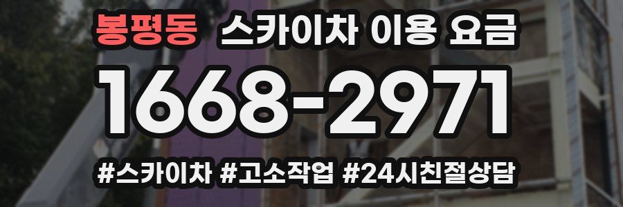 봉평동 스카이차 이용 요금