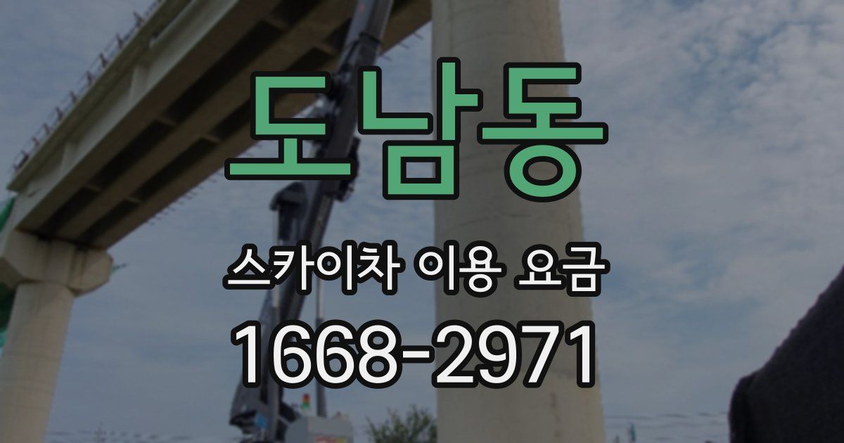 도남동 스카이차 이용 요금