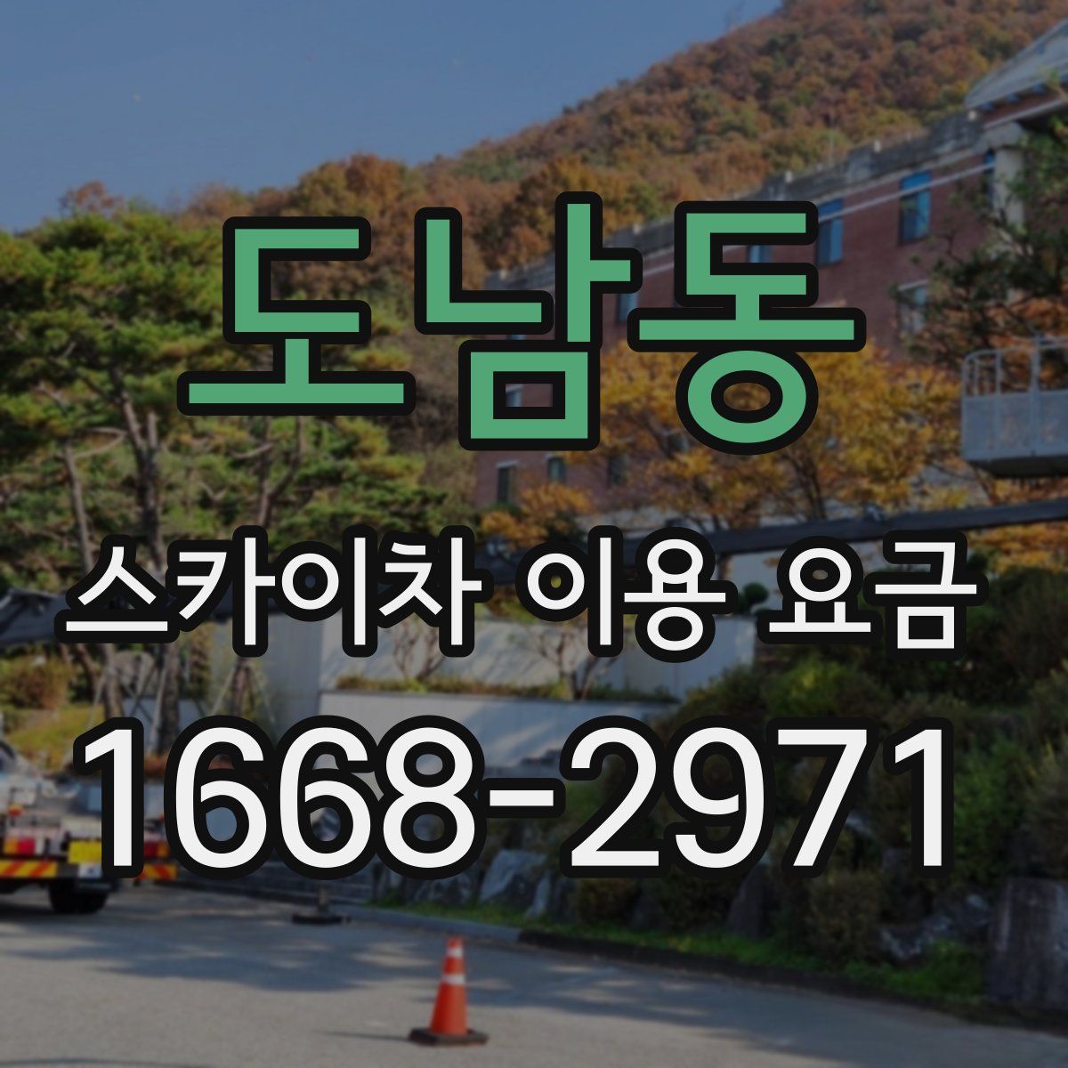 도남동 스카이차 이용 요금