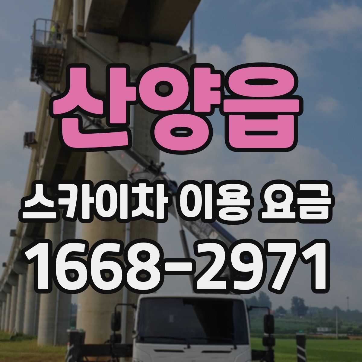 산양읍 스카이차 이용 요금