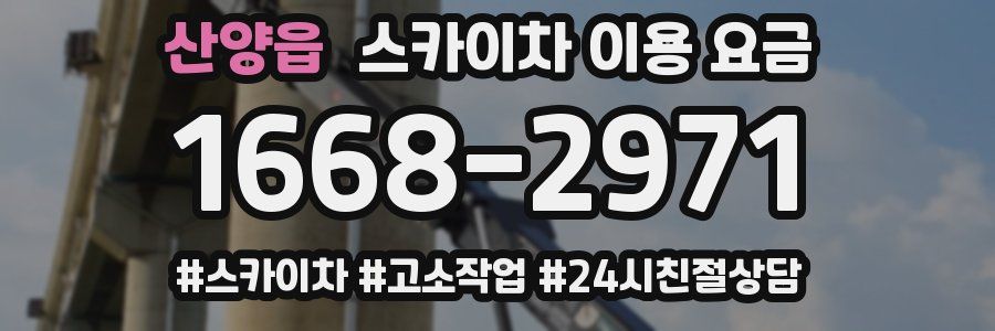 산양읍 스카이차 이용 요금