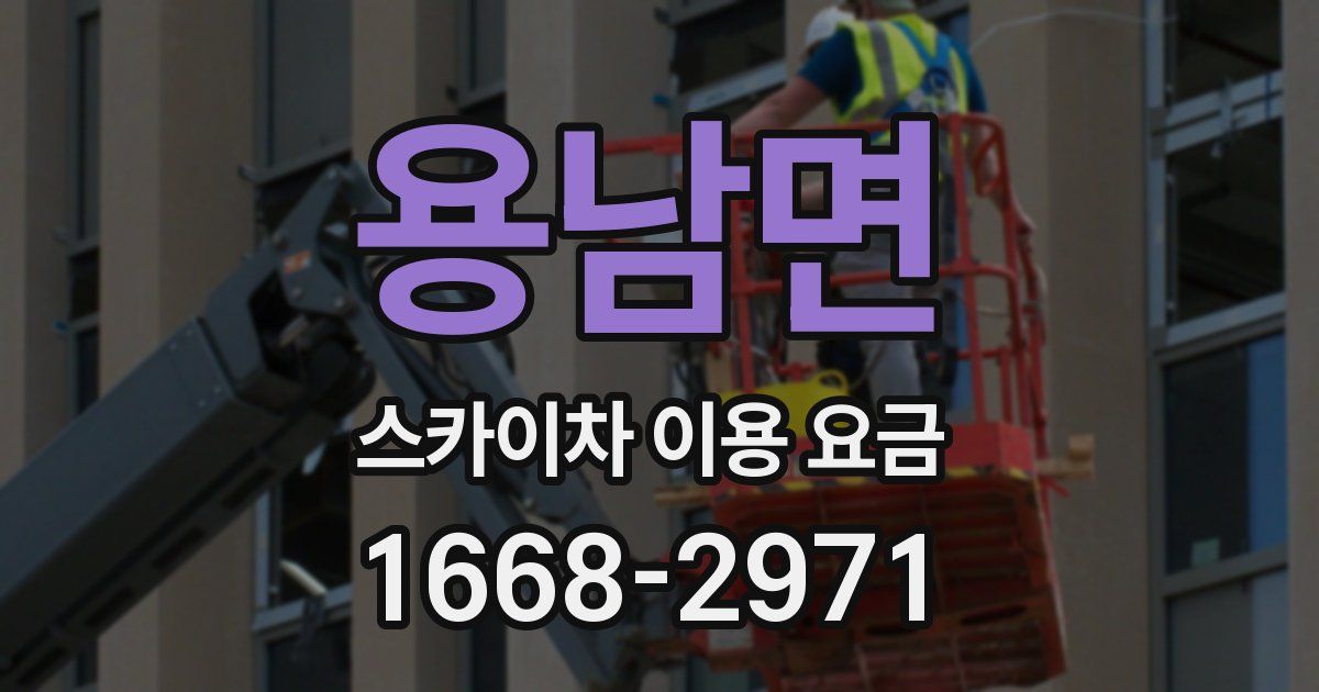 용남면 스카이차 이용 요금
