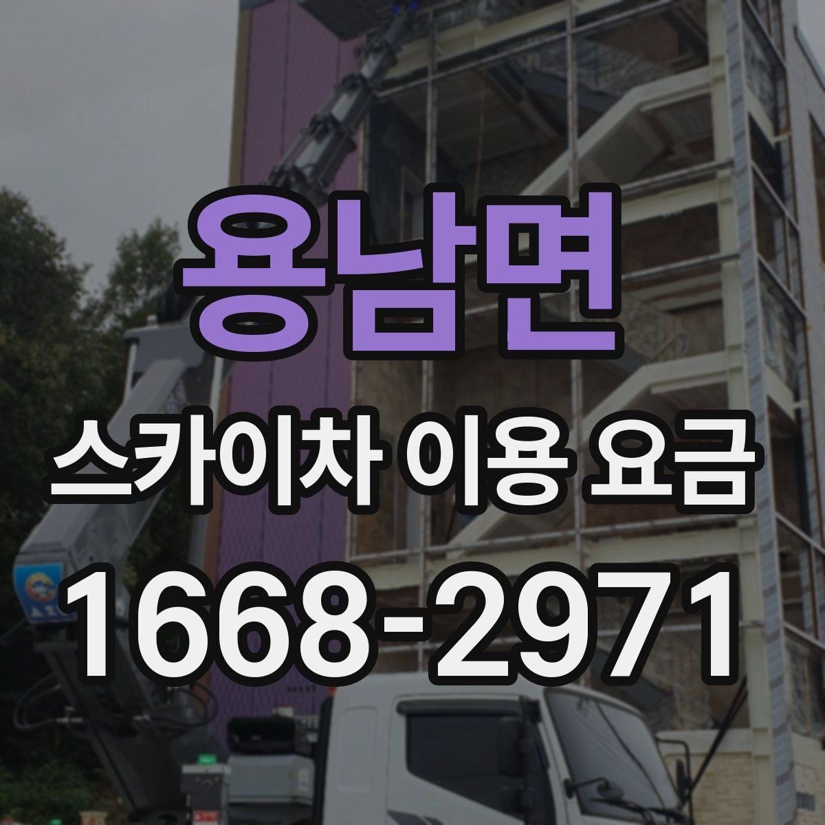 용남면 스카이차 이용 요금