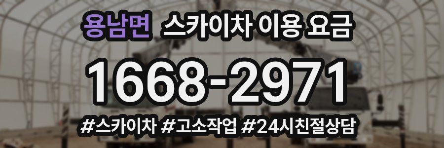 용남면 스카이차 이용 요금