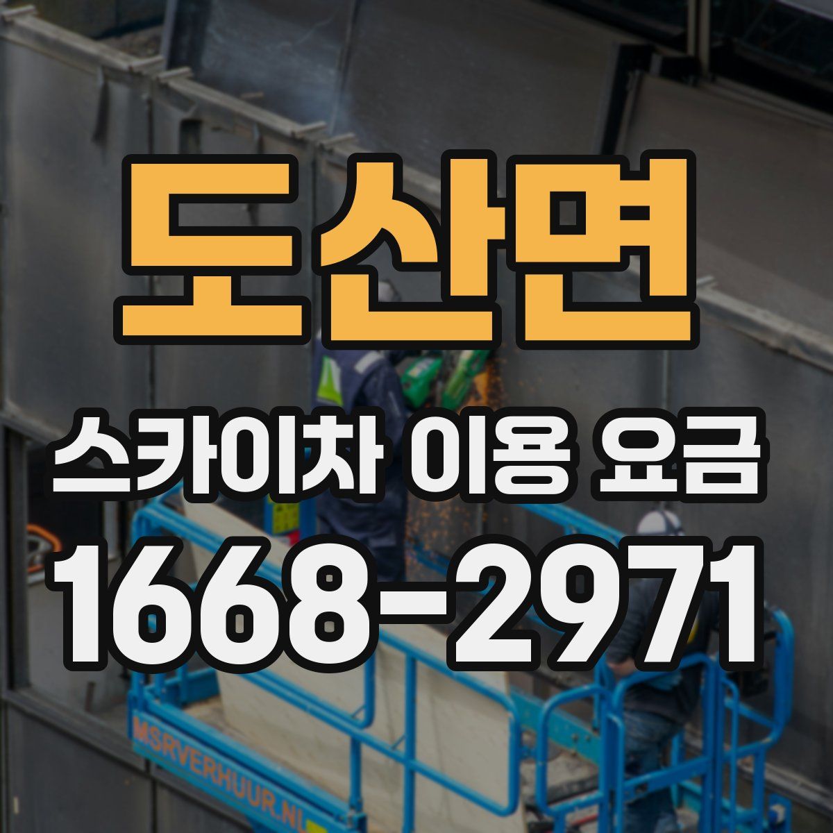 도산면 스카이차 이용 요금