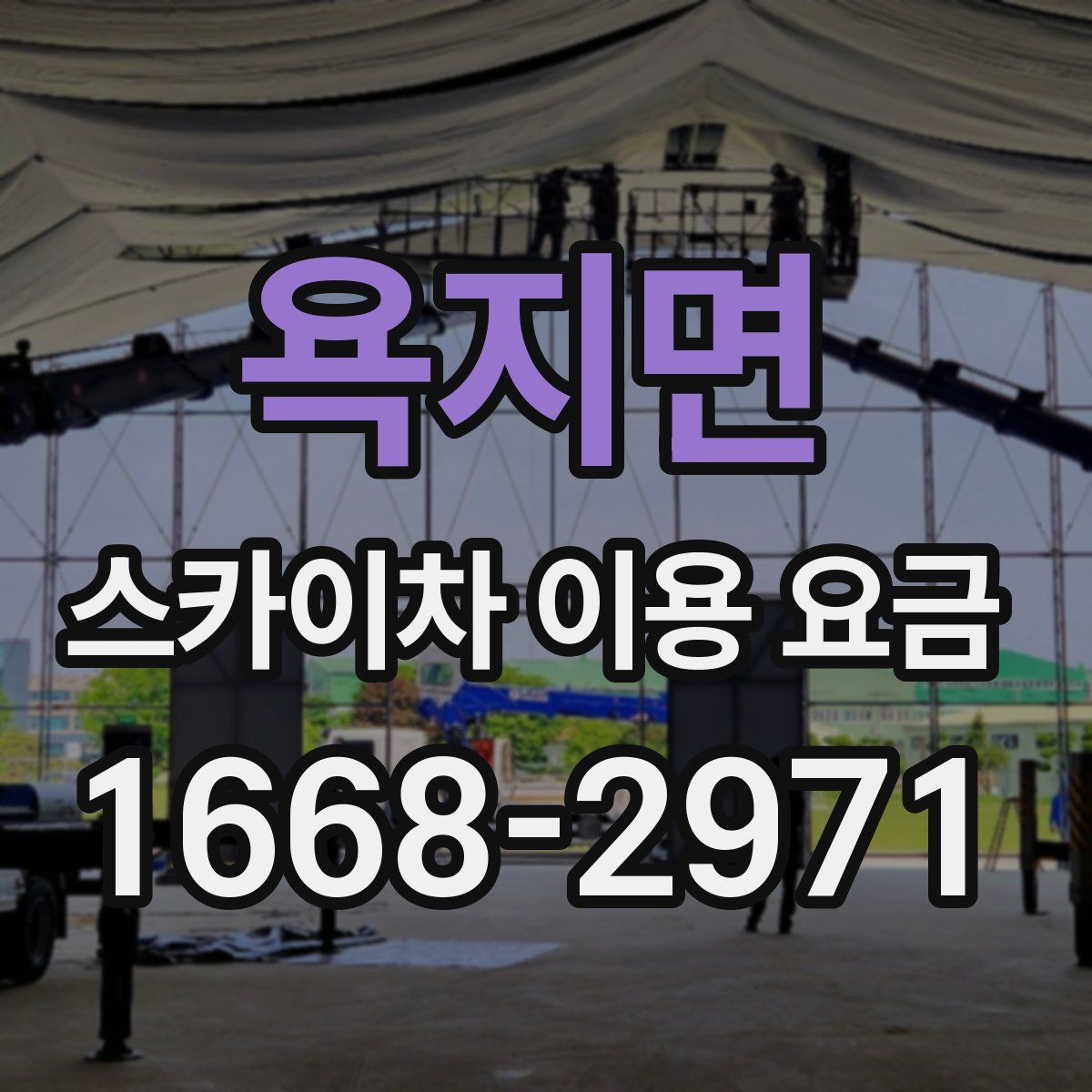 욕지면 스카이차 이용 요금