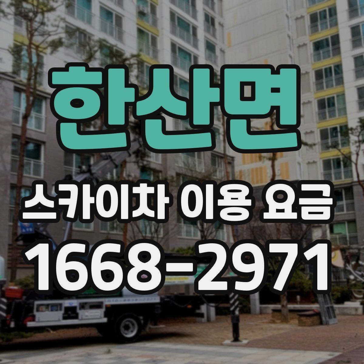 한산면 스카이차 이용 요금 책정 방식 쉽게 이해하기