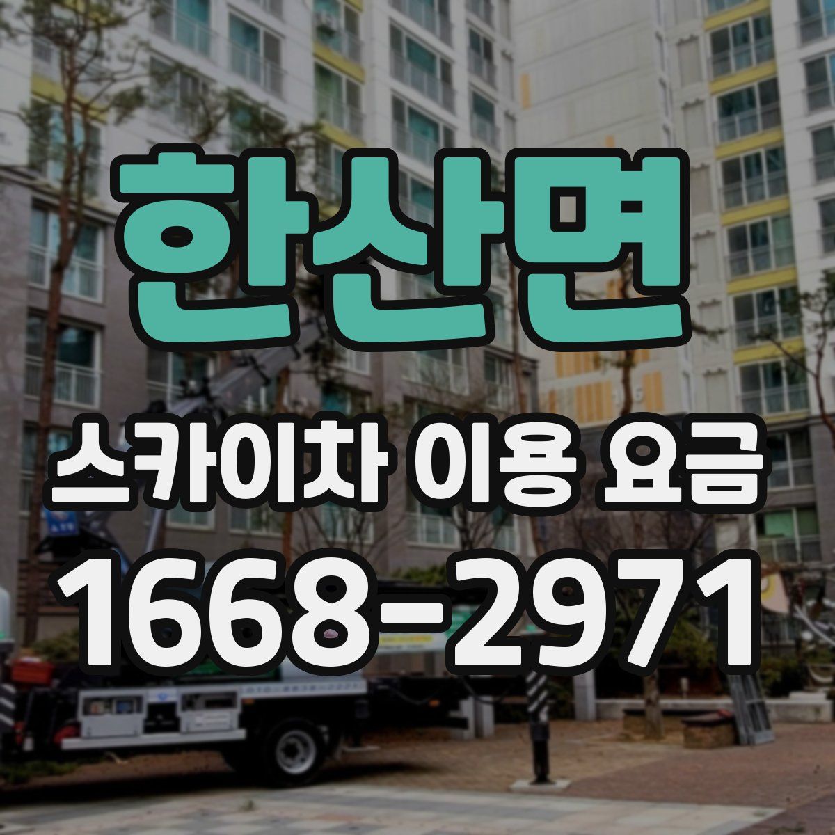 한산면 스카이차 이용 요금