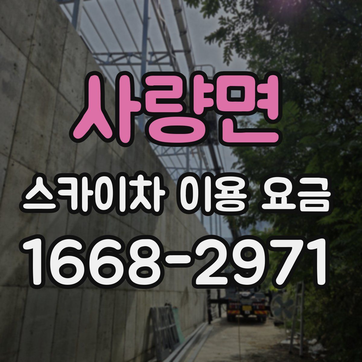 사량면 스카이차 이용 요금