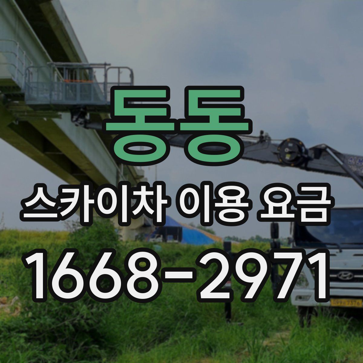 동동 스카이차 이용 요금