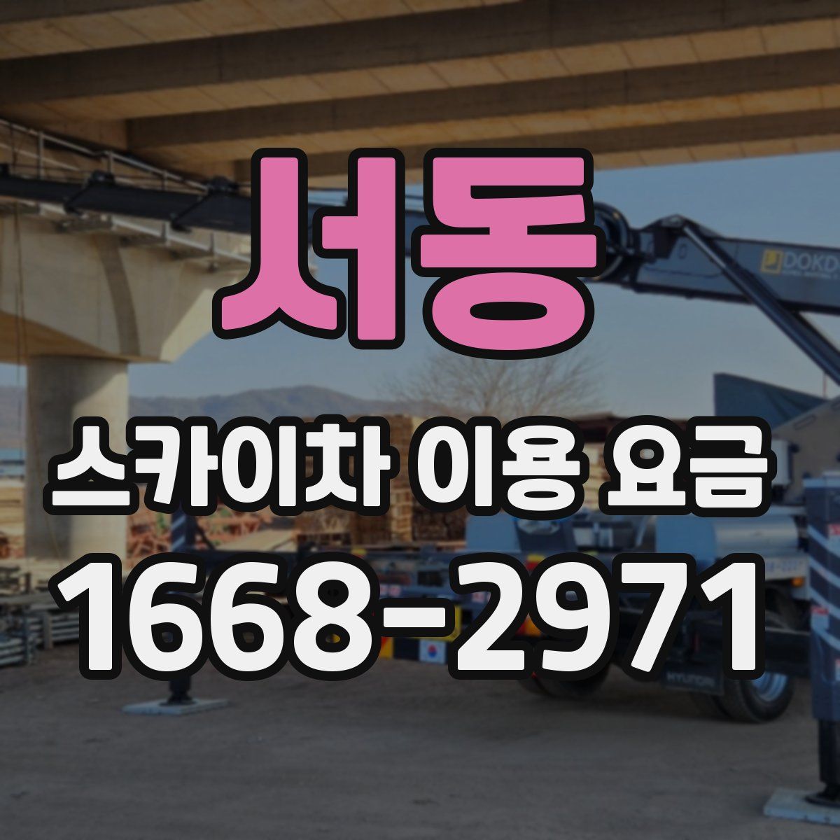 서동 스카이차 이용 요금
