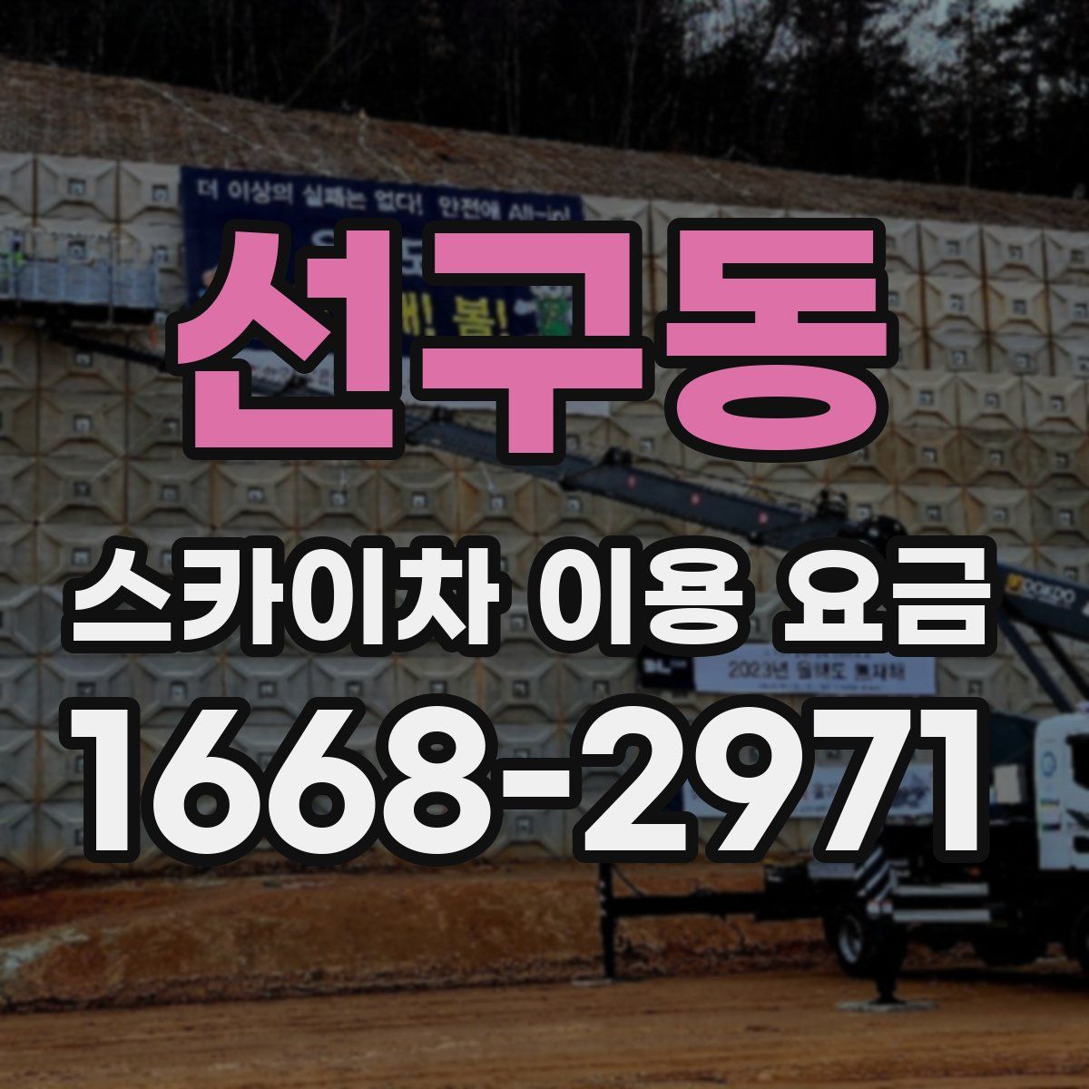 선구동 스카이차 이용 요금