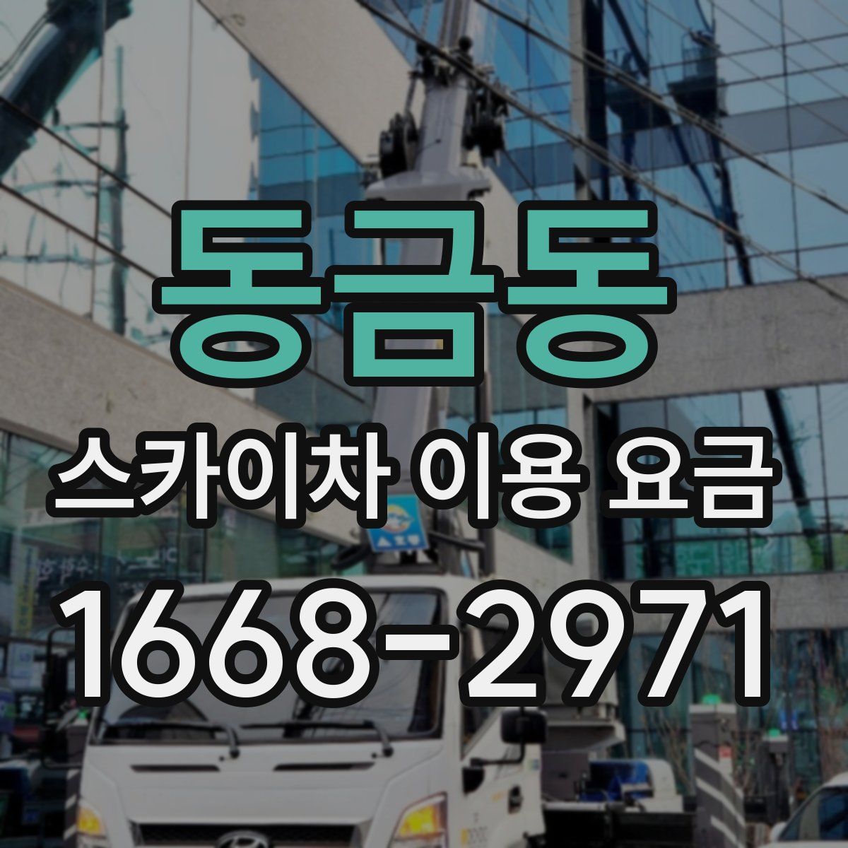 동금동 스카이차 이용 요금