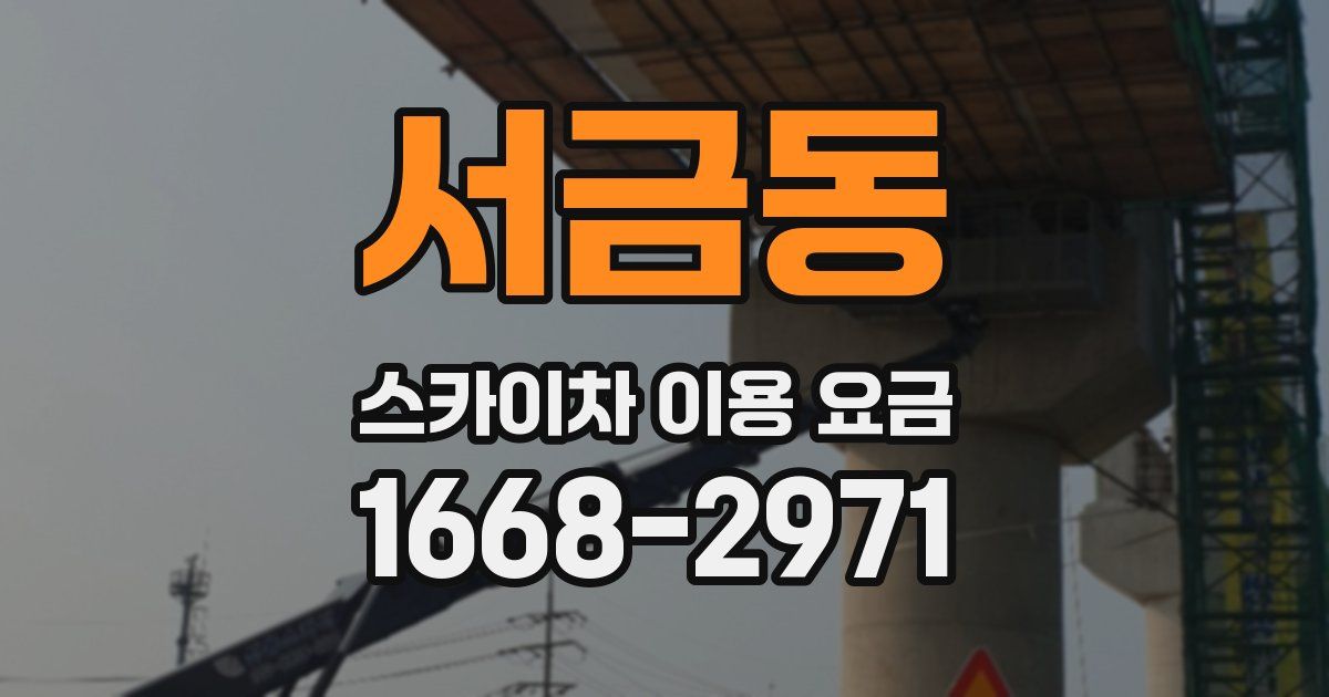 서금동 스카이차 이용 요금