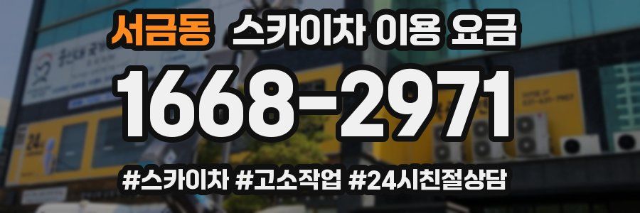 서금동 스카이차 이용 요금