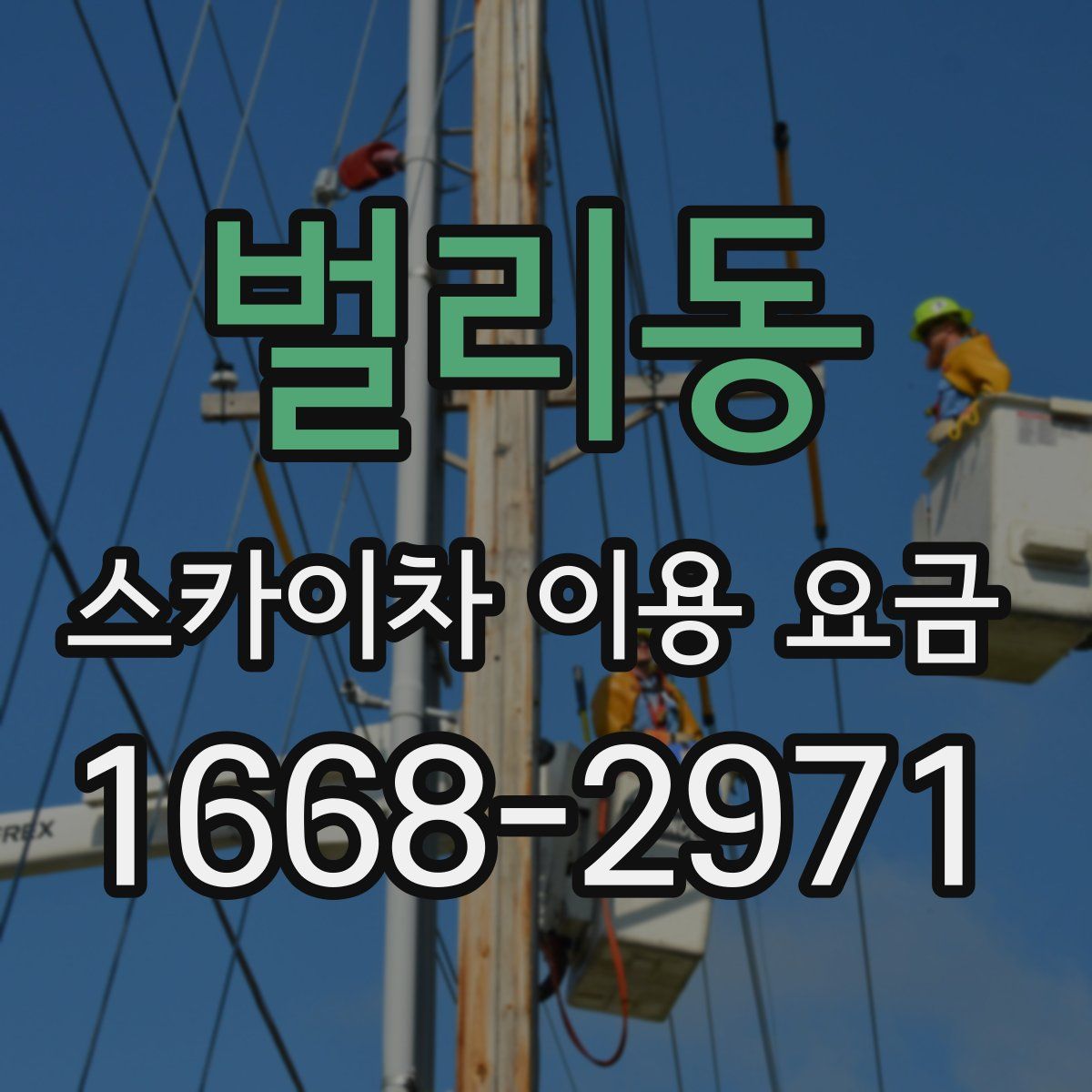 벌리동 스카이차 이용 요금