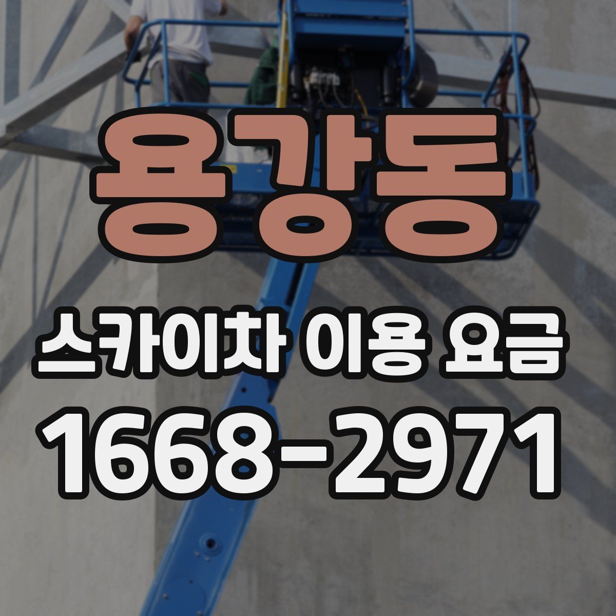용강동 스카이차 이용 요금