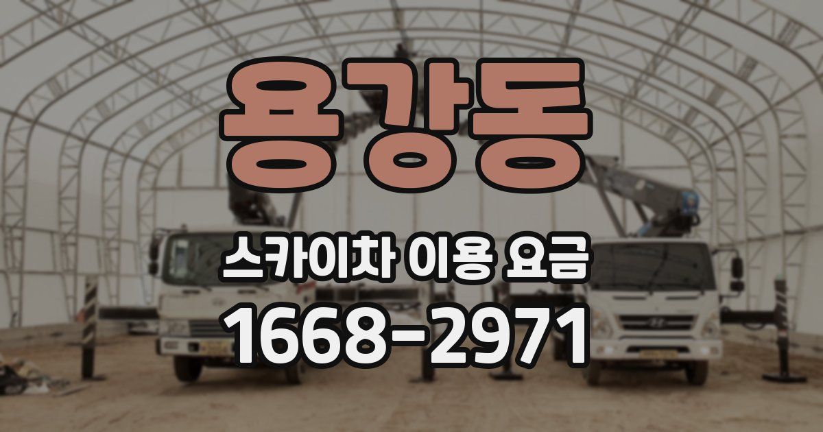 용강동 스카이차 이용 요금