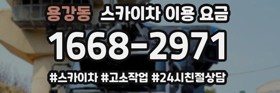 용강동 스카이차 이용 요금