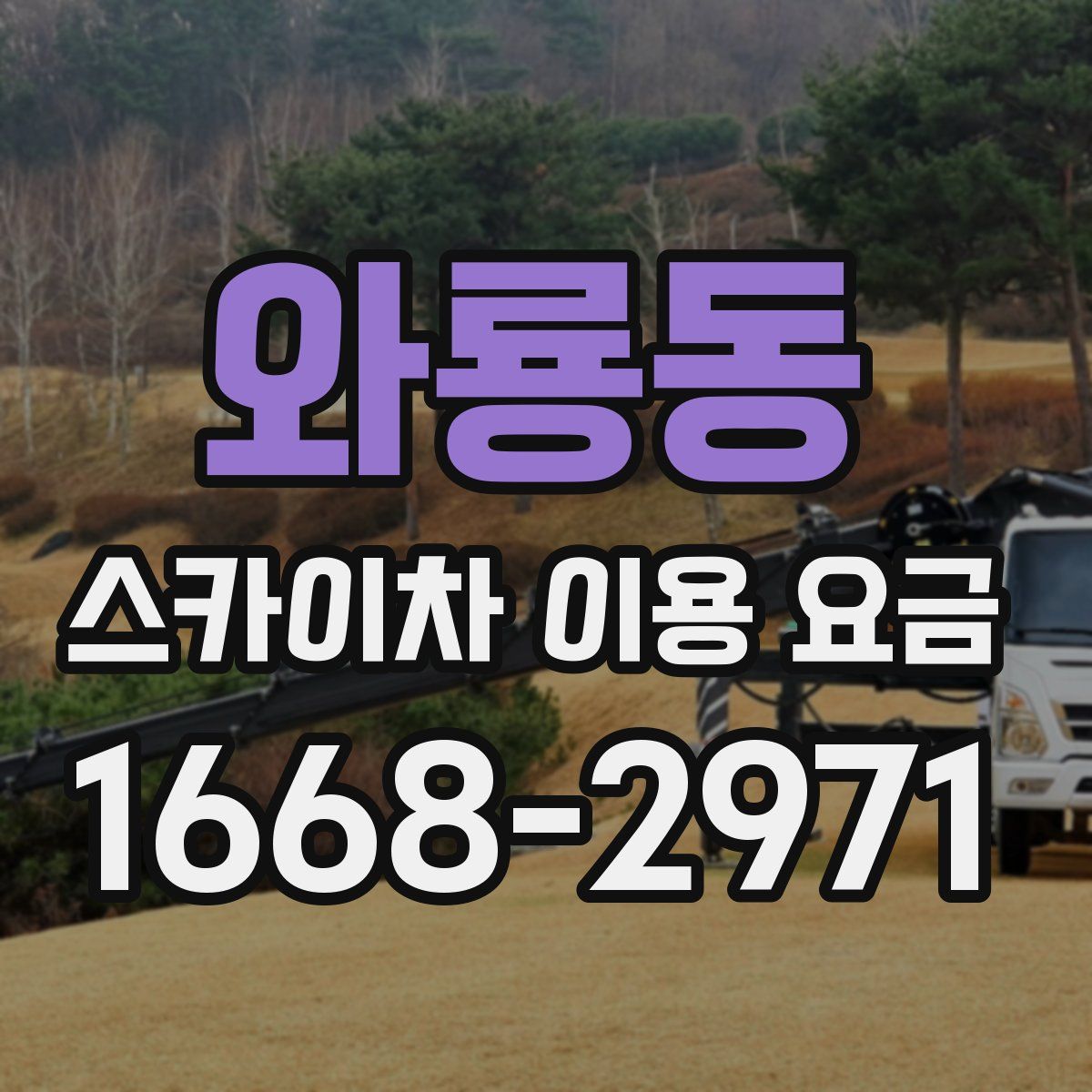 와룡동 스카이차 이용 요금