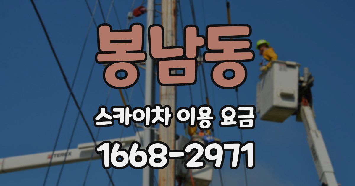봉남동 스카이차 이용 요금