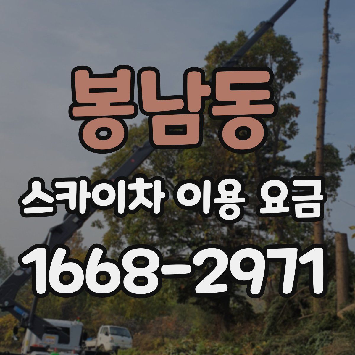 봉남동 스카이차 이용 요금