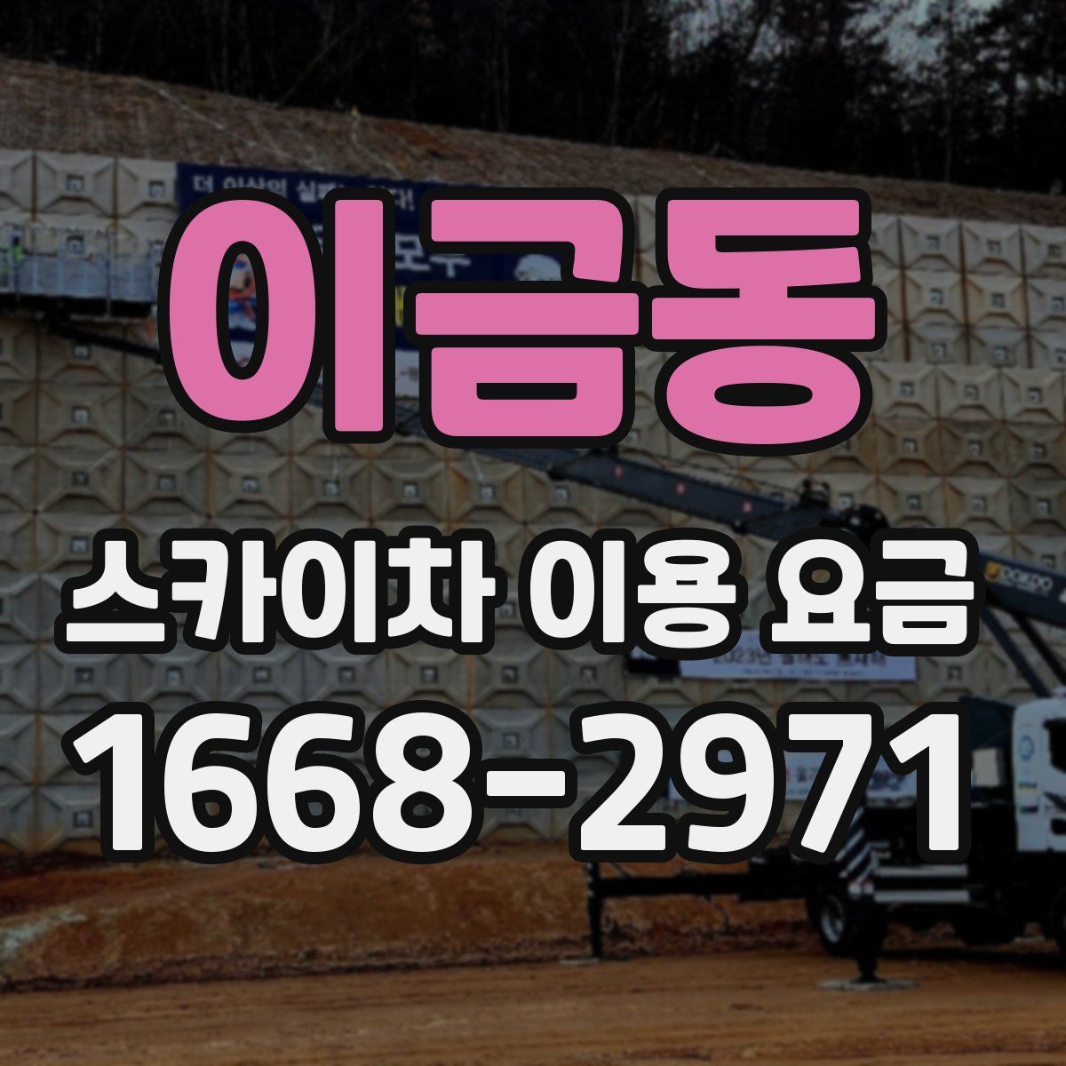 이금동 스카이차 이용 요금