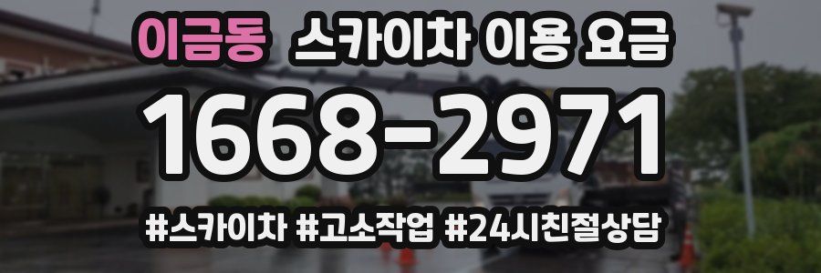 이금동 스카이차 이용 요금