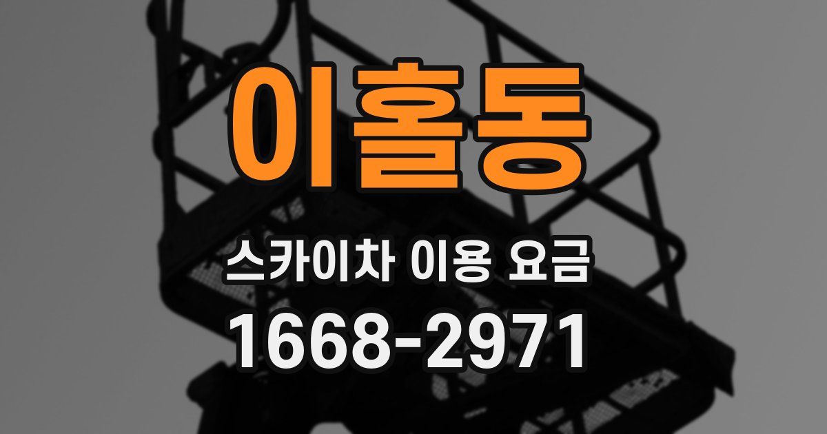 이홀동 스카이차 이용 요금