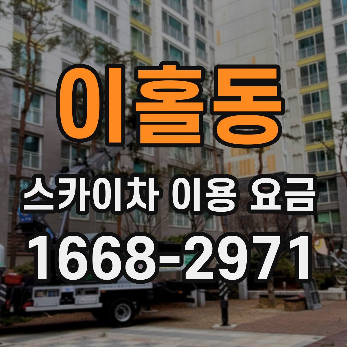 이홀동 스카이차 이용 요금