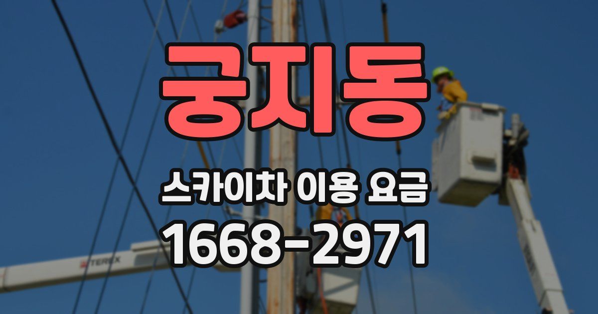 궁지동 스카이차 이용 요금