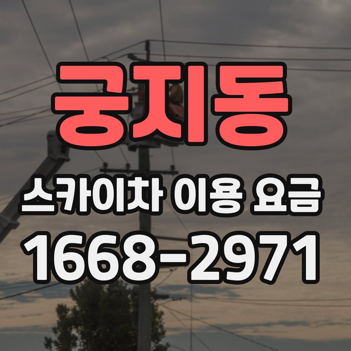 궁지동 스카이차 이용 요금