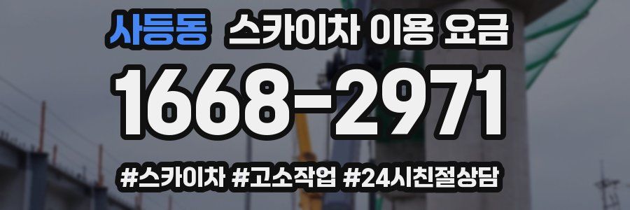 사등동 스카이차 이용 요금