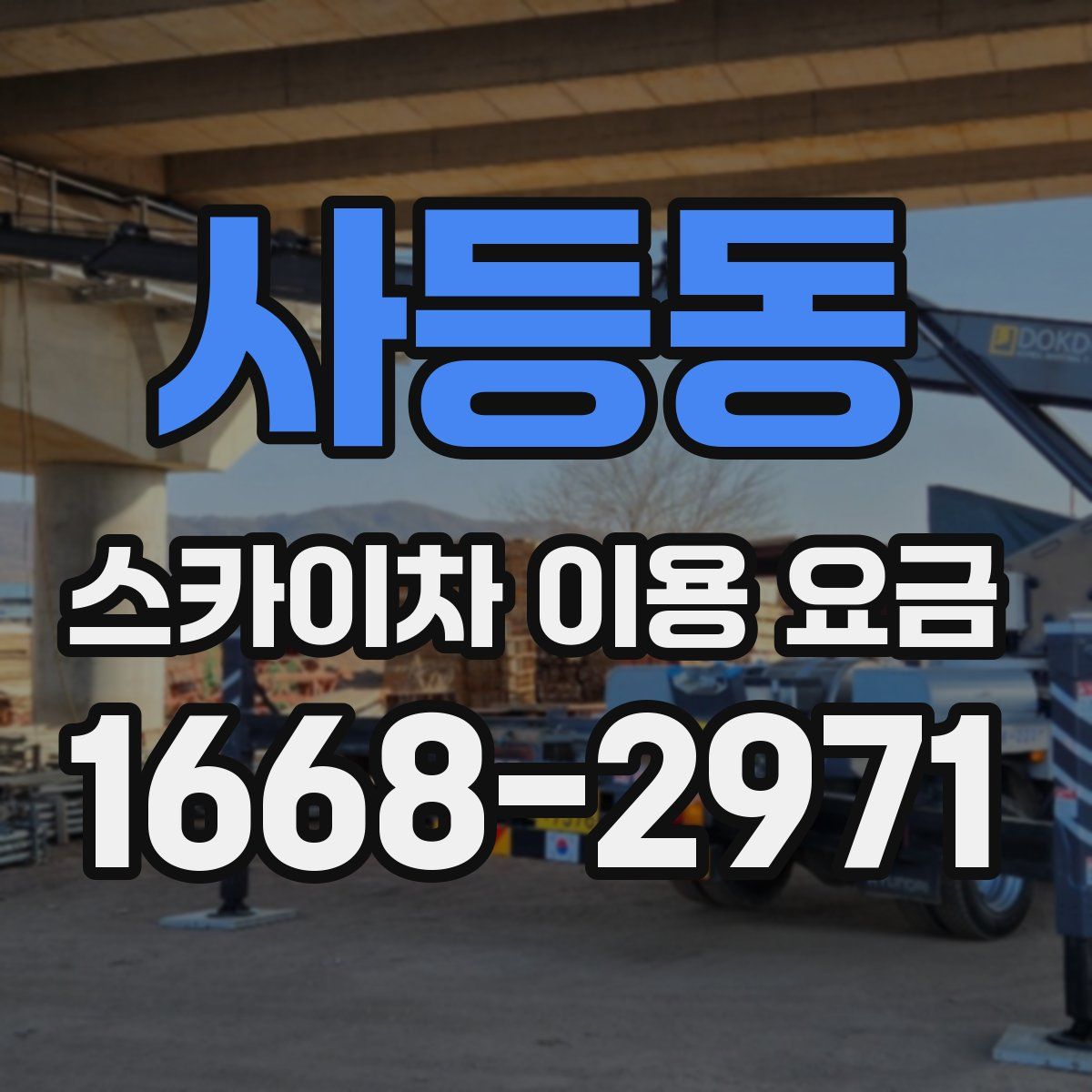 사등동 스카이차 이용 요금