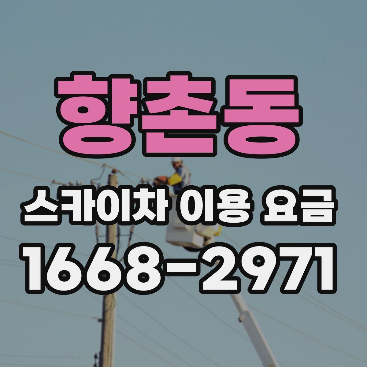 향촌동 스카이차 이용 요금