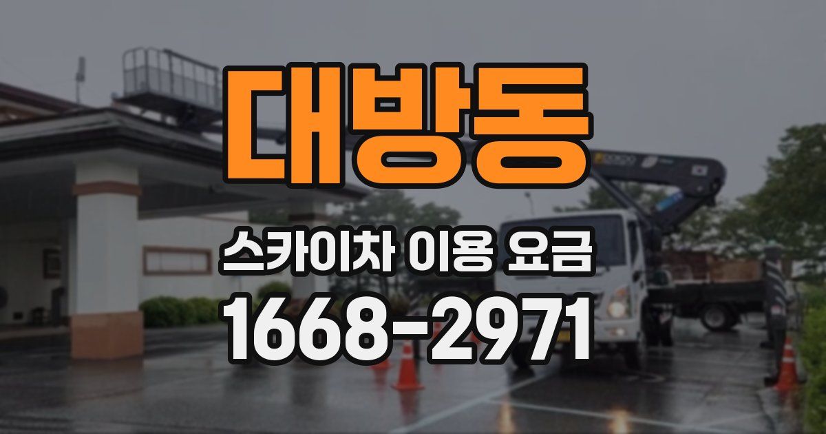 대방동 스카이차 이용 요금
