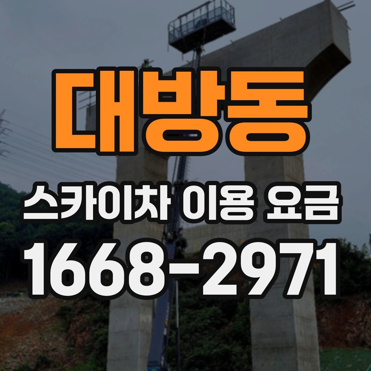 대방동 스카이차 이용 요금