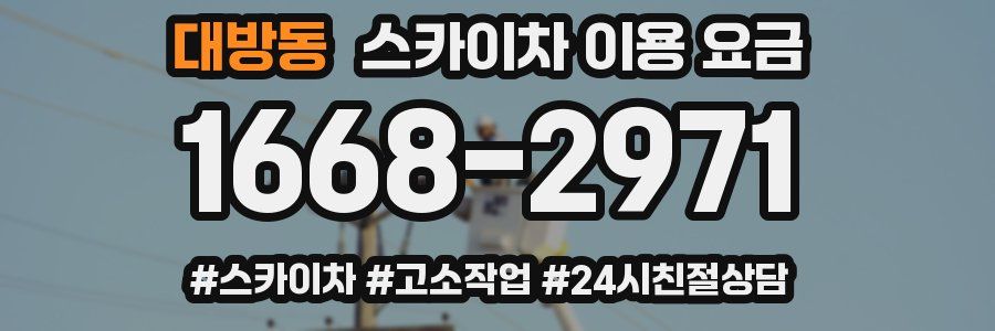 대방동 스카이차 이용 요금