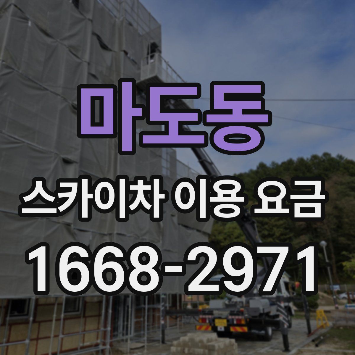 마도동 스카이차 이용 요금