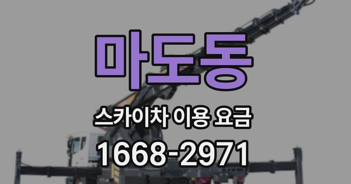 마도동 스카이차 이용 요금