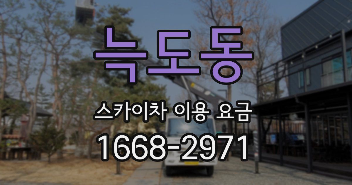 늑도동 스카이차 이용 요금