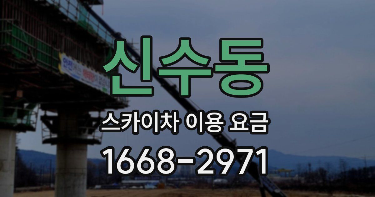 신수동 스카이차 이용 요금