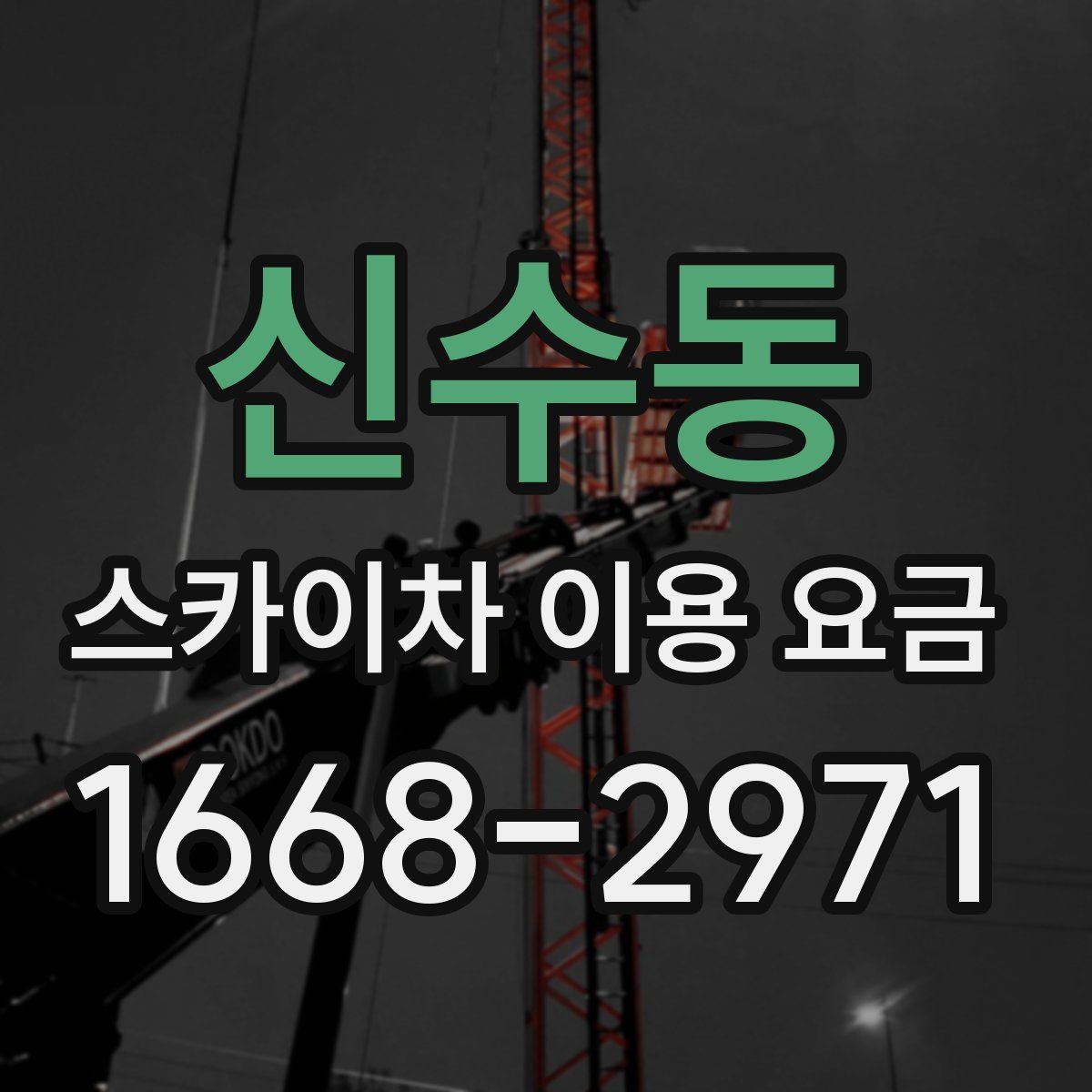 신수동 스카이차 이용 요금