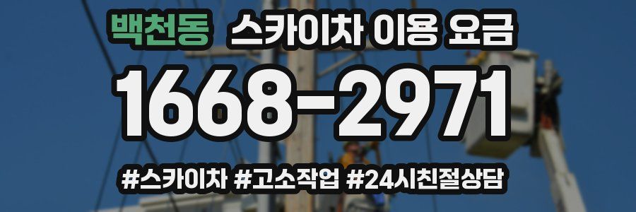 백천동 스카이차 이용 요금
